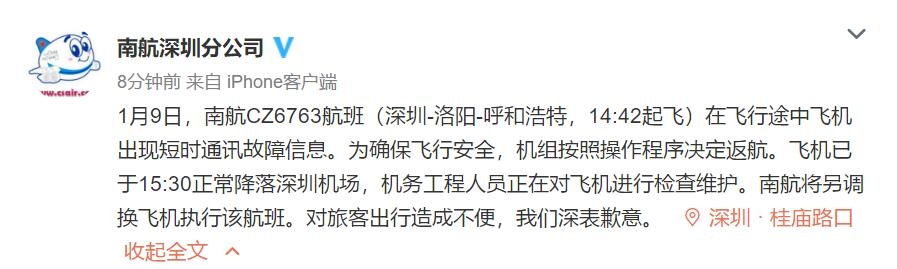 南航CZ6763航班因出现通讯故障安全返航