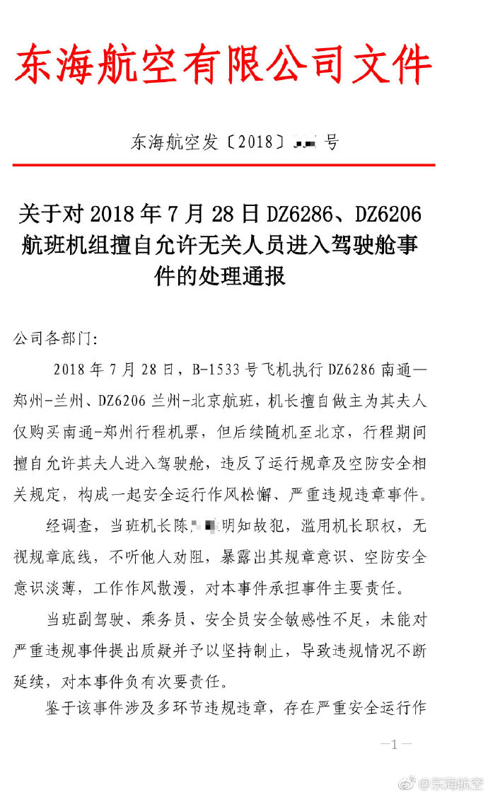 东海航空机长擅自允许其妻进入驾驶舱 被停飞半