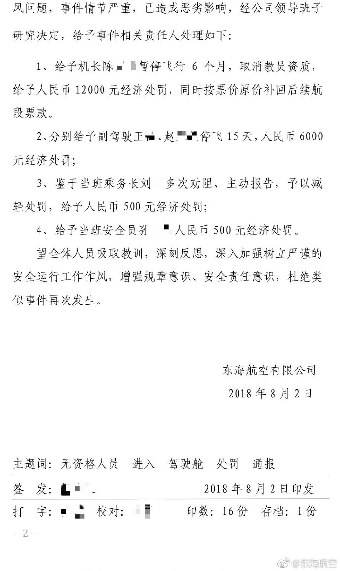 东海航空机长擅自允许其妻进入驾驶舱 被停飞半