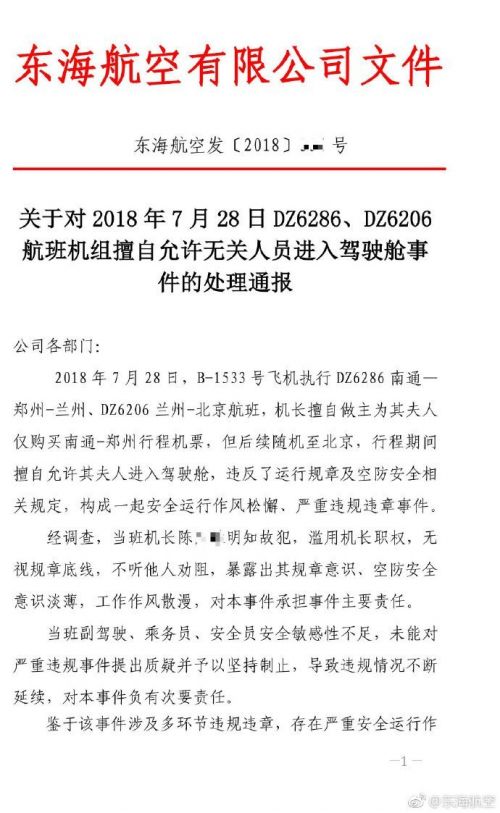 东海航空回应“女乘客进驾驶舱”：多名机组人
