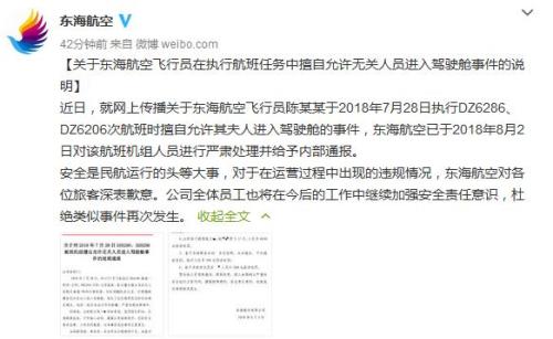 东海航空机长擅自允许其妻进入驾驶舱 被停飞半