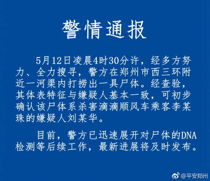 尸体身份确认！杀害空姐嫌犯已溺亡