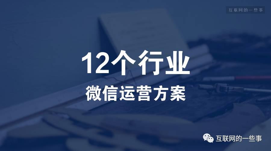 12个行业微信运营方案，助你成为顶级微信运营高手
