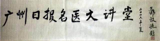 国医大师邓铁涛今晨逝世