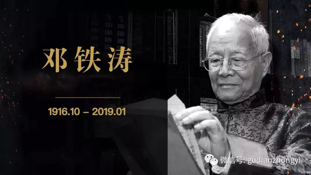 缅怀!国医大师邓铁涛今晨逝世,享年104岁