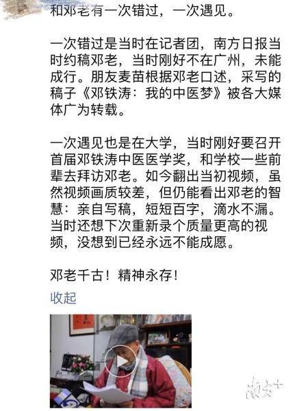 104岁国医大师邓铁涛逝世