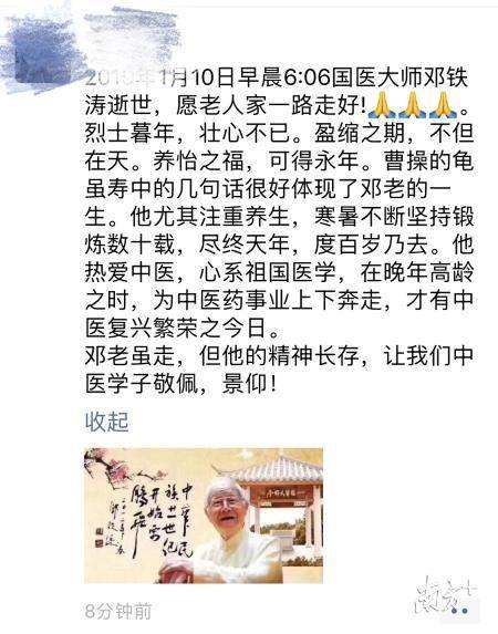 104岁国医大师邓铁涛逝世