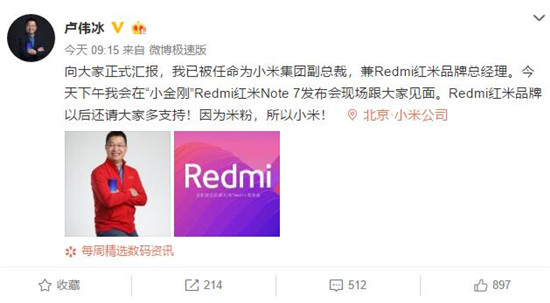 卢伟冰出任Redmi品牌总经理 能否助攻小米实现销量突破